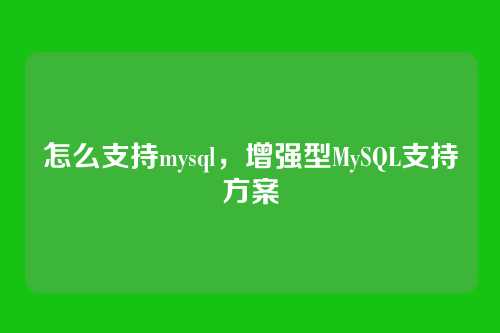 怎么支持mysql，增强型MySQL支持方案