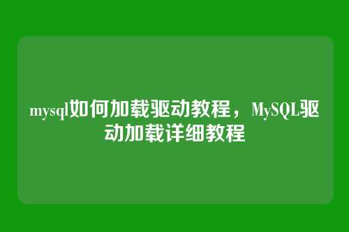 mysql如何加载驱动教程，MySQL驱动加载详细教程