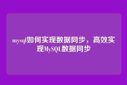 mysql如何实现数据同步,高效实现MySQL数据同步