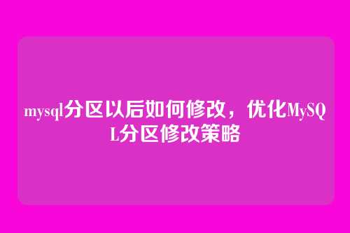mysql分区以后如何修改，优化MySQL分区修改策略