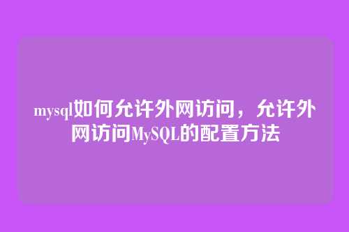 mysql如何允许外网访问,允许外网访问MySQL的配置方法
