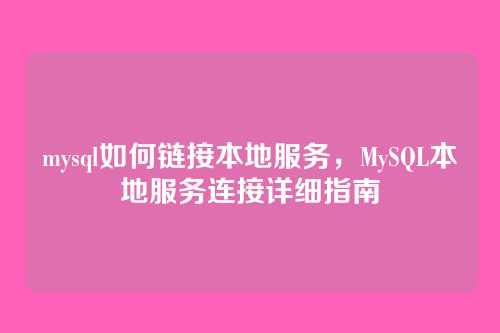 mysql如何链接本地服务,MySQL本地服务连接详细指南