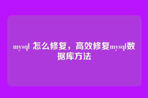 mysql 怎么修复,高效修复mysql数据库方法