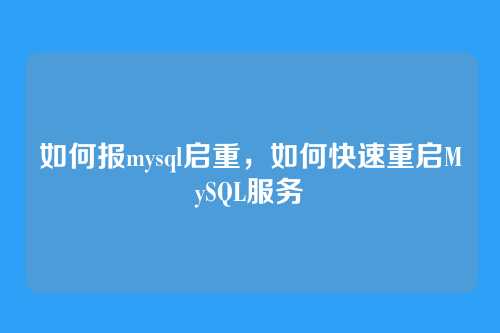 如何报mysql启重,如何快速重启MySQL服务