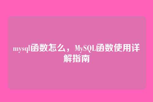 mysql函数怎么,MySQL函数使用详解指南