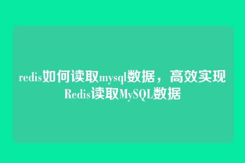redis如何读取mysql数据,高效实现Redis读取MySQL数据