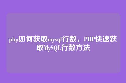 php如何获取mysql行数,PHP快速获取MySQL行数方法