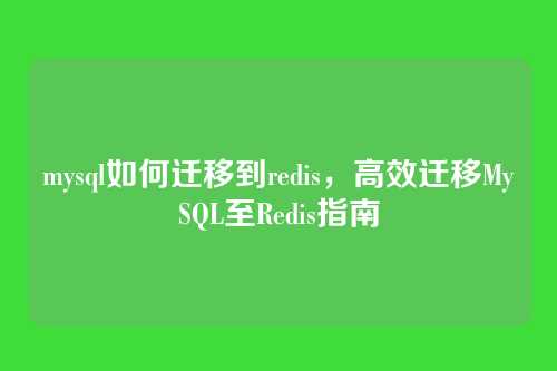 mysql如何迁移到redis,高效迁移MySQL至Redis指南