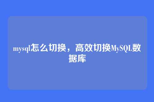mysql怎么切换,高效切换MySQL数据库