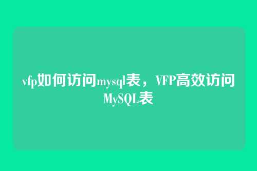 vfp如何访问mysql表，VFP高效访问MySQL表