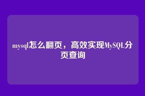 mysql怎么翻页,高效实现MySQL分页查询