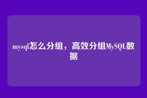 mysql怎么分组,高效分组MySQL数据