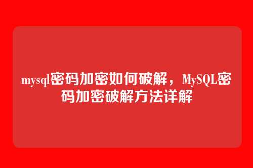 mysql密码加密如何破解,MySQL密码加密破解方法详解