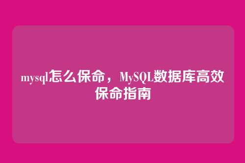mysql怎么保命,MySQL数据库高效保命指南