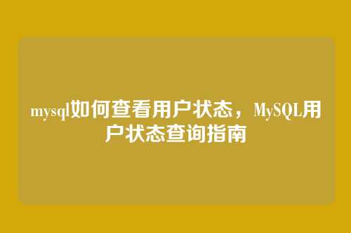 mysql如何查看用户状态,MySQL用户状态查询指南
