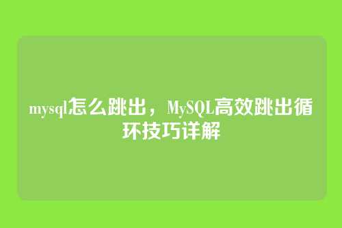 mysql怎么跳出，MySQL高效跳出循环技巧详解