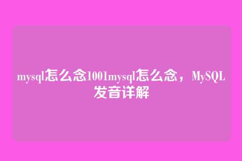 mysql怎么念1001mysql怎么念,MySQL发音详解