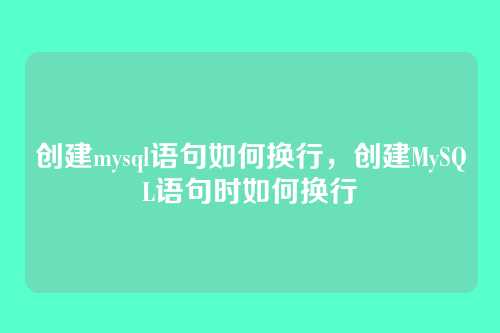 创建mysql语句如何换行，创建MySQL语句时如何换行
