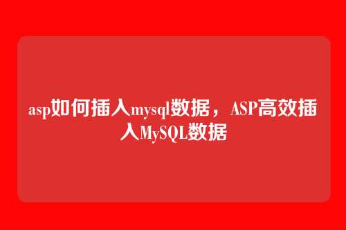 asp如何插入mysql数据，ASP高效插入MySQL数据