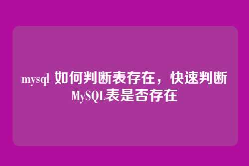 mysql 如何判断表存在,快速判断MySQL表是否存在