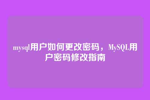 mysql用户如何更改密码,MySQL用户密码修改指南