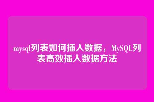 mysql列表如何插入数据,MySQL列表高效插入数据方法