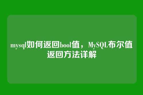 mysql如何返回bool值,MySQL布尔值返回方法详解
