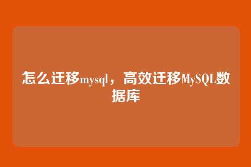 怎么迁移mysql,高效迁移MySQL数据库