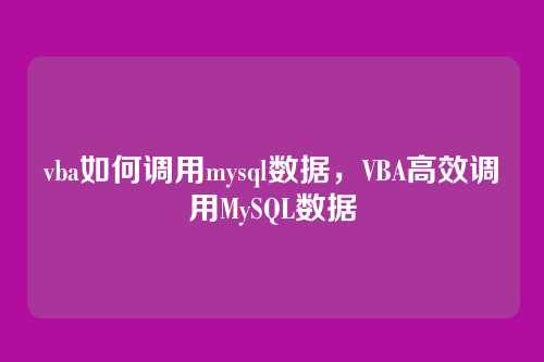 vba如何调用mysql数据,VBA高效调用MySQL数据