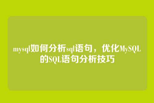 mysql如何分析sql语句，优化MySQL的SQL语句分析技巧