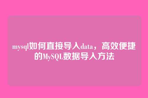 mysql如何直接导入data,高效便捷的MySQL数据导入方法