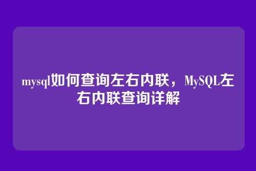 mysql如何查询左右内联,MySQL左右内联查询详解