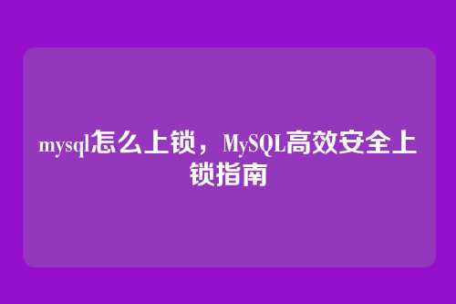 mysql怎么上锁，MySQL高效安全上锁指南