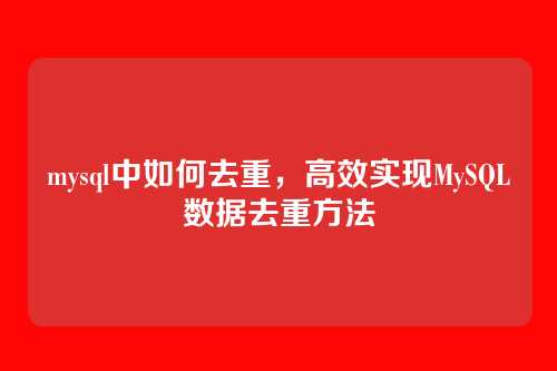 mysql中如何去重,高效实现MySQL数据去重方法