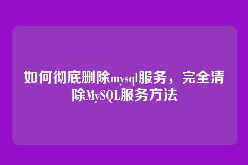 如何彻底删除mysql服务,完全清除MySQL服务方法