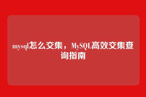 mysql怎么交集,MySQL高效交集查询指南