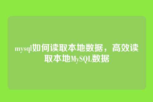 mysql如何读取本地数据，高效读取本地MySQL数据