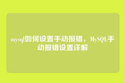 mysql如何设置手动报错,MySQL手动报错设置详解
