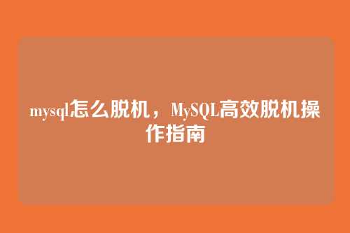 mysql怎么脱机，MySQL高效脱机操作指南