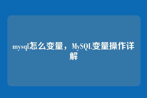 mysql怎么变量，MySQL变量操作详解