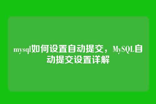 mysql如何设置自动提交,MySQL自动提交设置详解