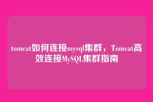 tomcat如何连接mysql集群,Tomcat高效连接MySQL集群指南