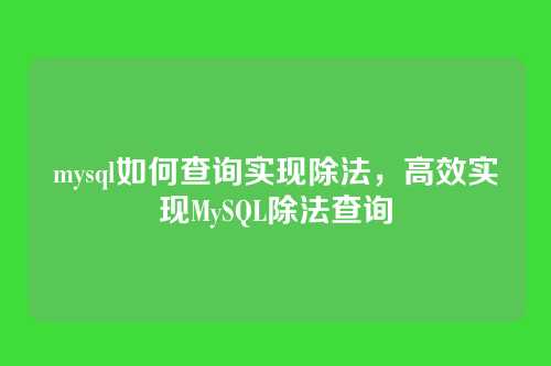 mysql如何查询实现除法,高效实现MySQL除法查询