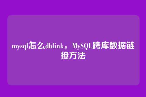 mysql怎么dblink,MySQL跨库数据链接方法