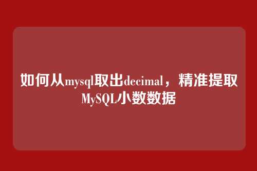 如何从mysql取出decimal,精准提取MySQL小数数据
