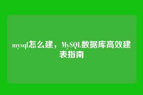 mysql怎么建,MySQL数据库高效建表指南