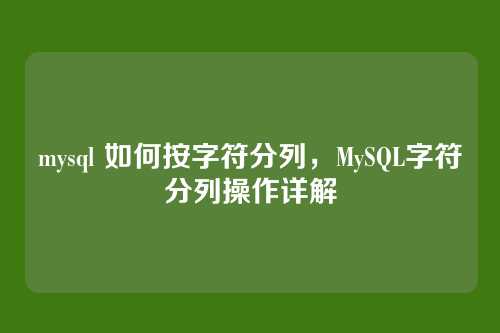 mysql 如何按字符分列，MySQL字符分列操作详解