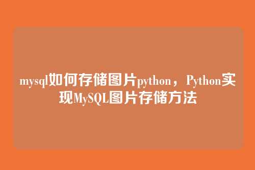 mysql如何存储图片python，Python实现MySQL图片存储方法