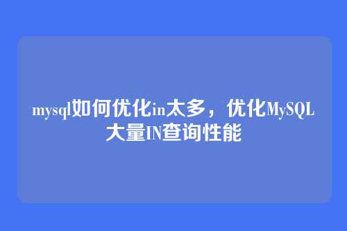 mysql如何优化in太多,优化MySQL大量IN查询性能