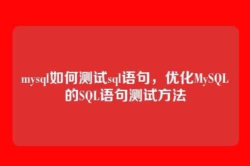 mysql如何测试sql语句，优化MySQL的SQL语句测试方法